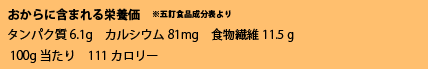 おから成分表